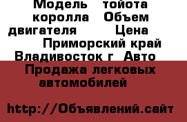  › Модель ­ тойота королла › Объем двигателя ­ 15 › Цена ­ 80 000 - Приморский край, Владивосток г. Авто » Продажа легковых автомобилей   